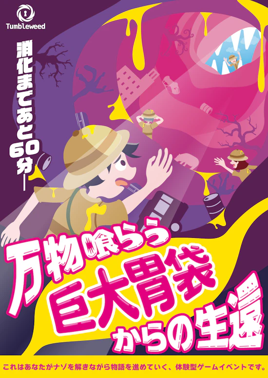 万物喰らう巨大胃袋からの生還【リバイバル】
